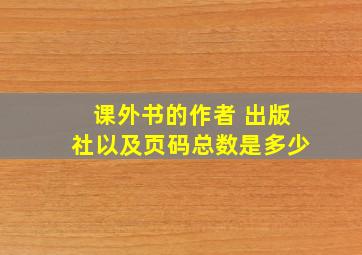 课外书的作者 出版社以及页码总数是多少